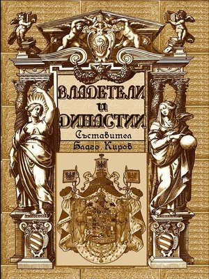 cover image of Vladeteli I Dinastii (Bulgarian)--Владетели и Династии